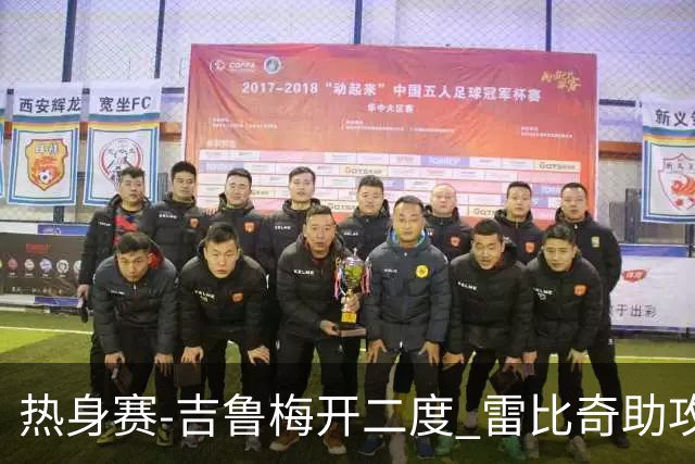 热身赛-吉鲁梅开二度 雷比奇助攻 AC米兰2-1首胜